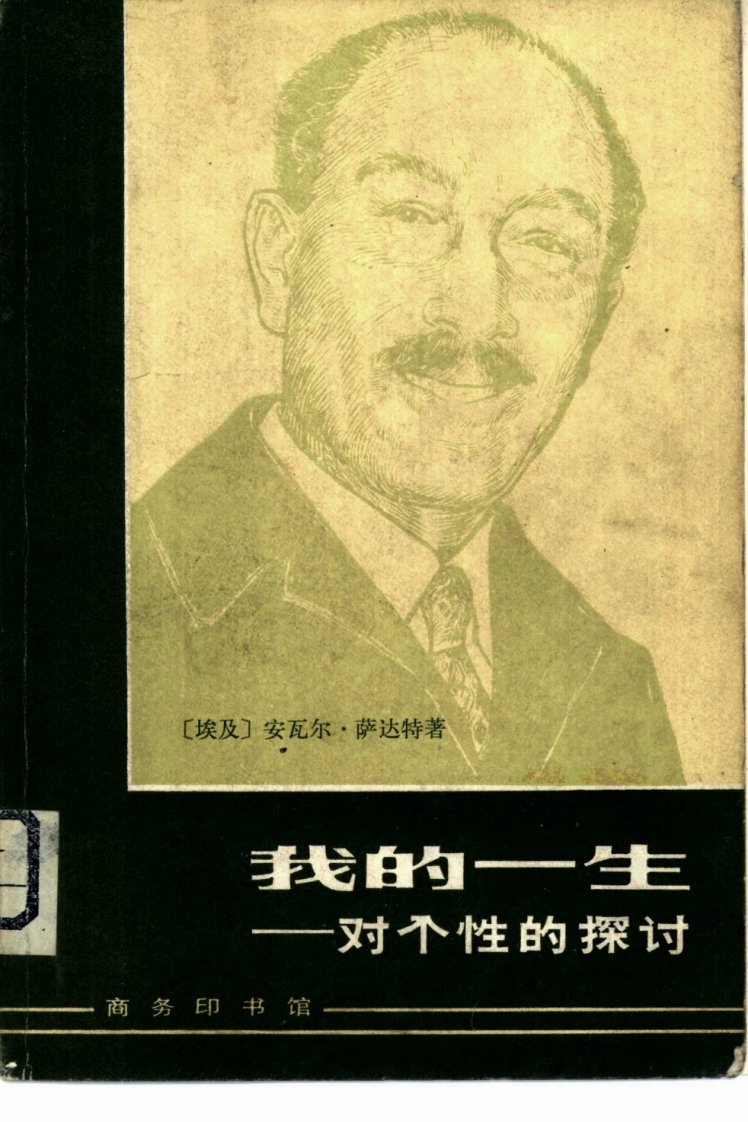 我的一生——对个性的探讨_（埃及）安瓦尔·萨达特.pdf