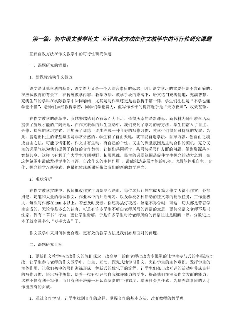 初中语文教学论文互评自改方法在作文教学中的可行性研究课题（共5篇）[修改版]