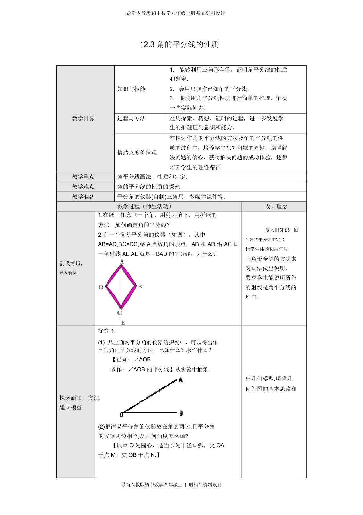 人教版初中数学八年级上册123角的平分线的性质教案