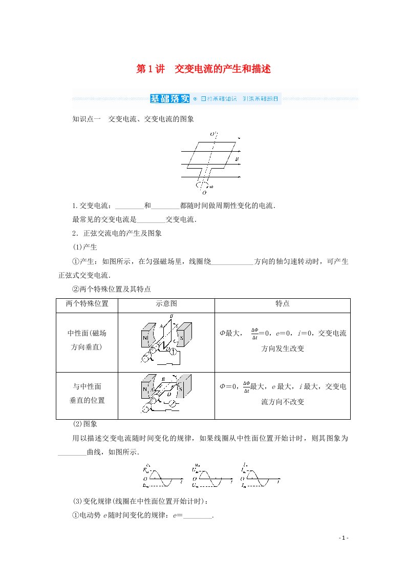 2022届高考物理一轮复习第11单元交变电流传感器1交变电流的产生和描述学案新人教版202106282104