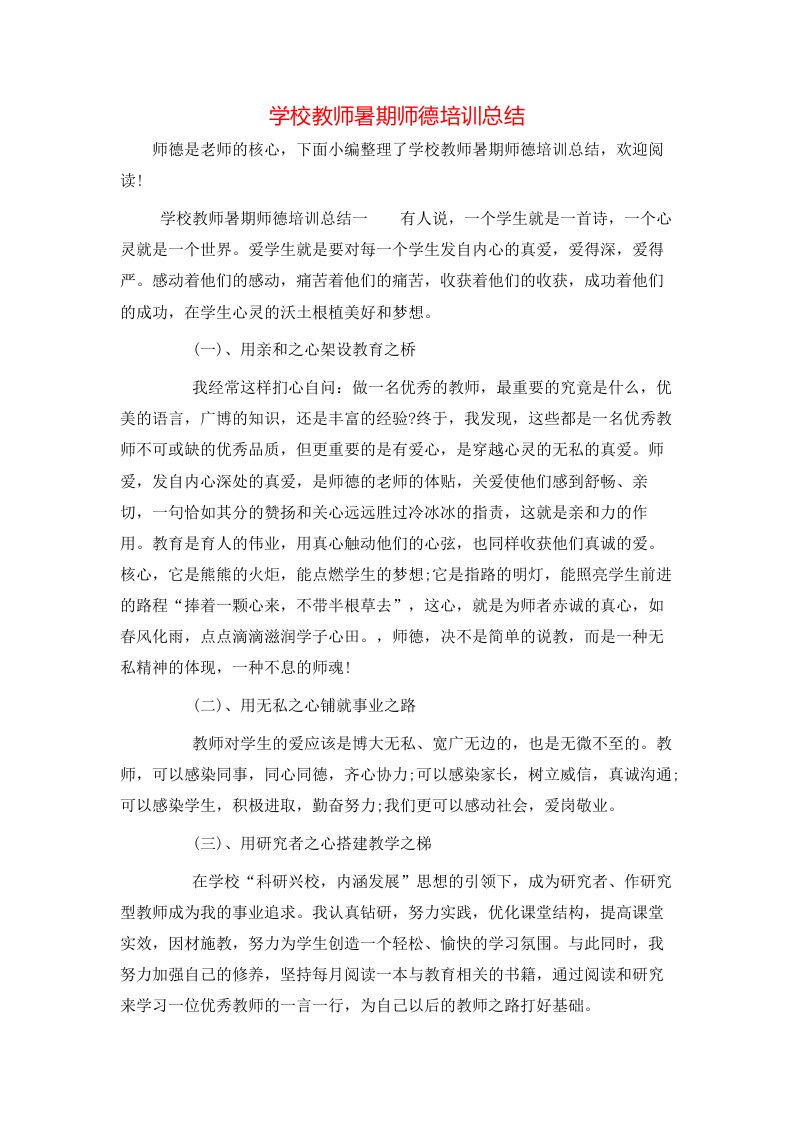 学校教师暑期师德培训总结