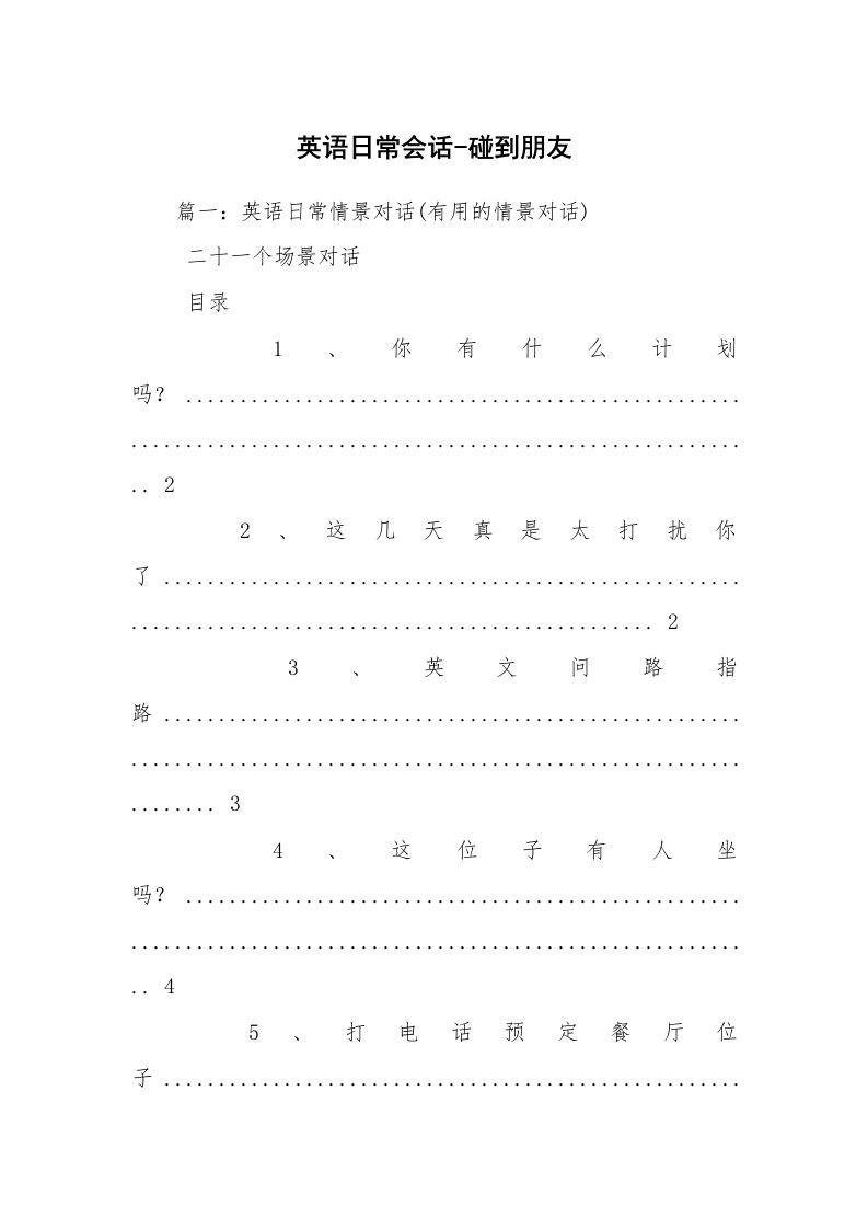 英语日常会话-碰到朋友