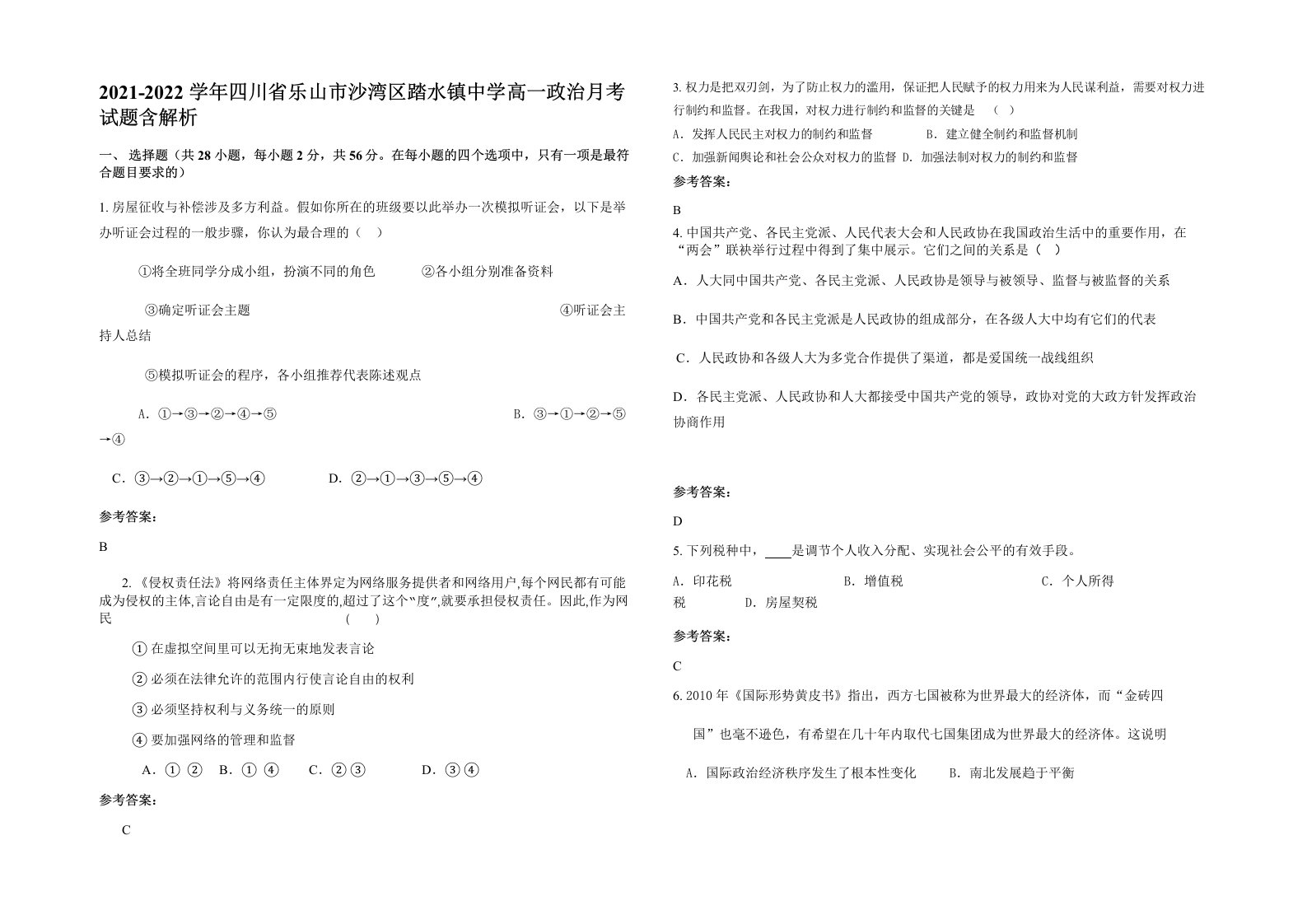 2021-2022学年四川省乐山市沙湾区踏水镇中学高一政治月考试题含解析