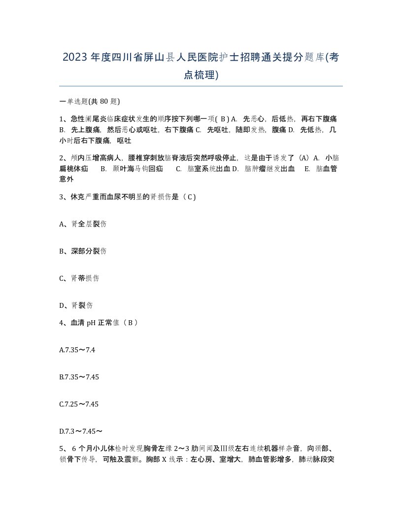 2023年度四川省屏山县人民医院护士招聘通关提分题库考点梳理