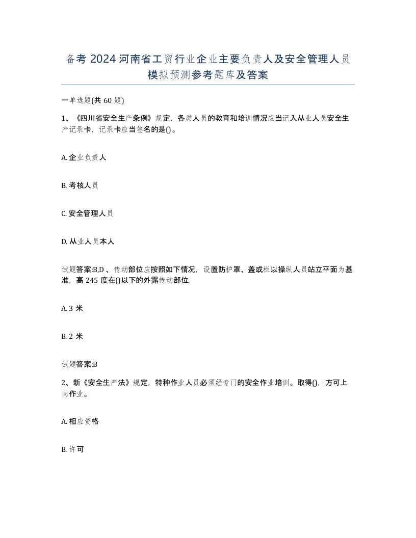 备考2024河南省工贸行业企业主要负责人及安全管理人员模拟预测参考题库及答案