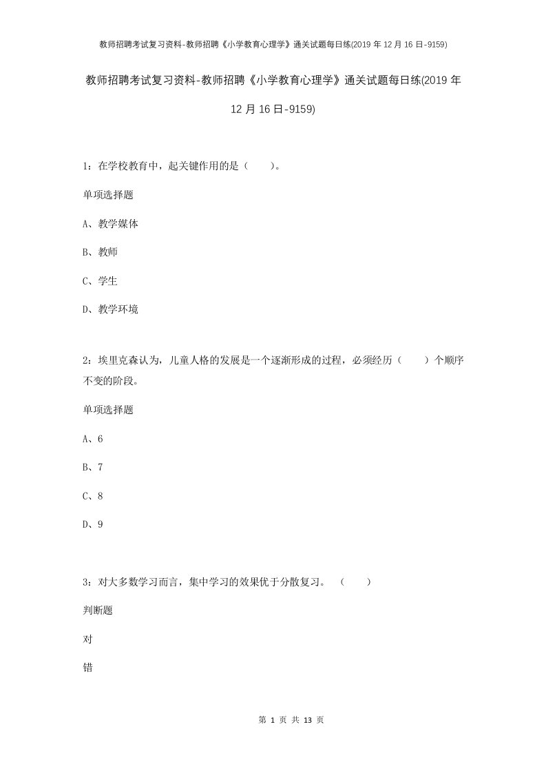 教师招聘考试复习资料-教师招聘小学教育心理学通关试题每日练2019年12月16日-9159