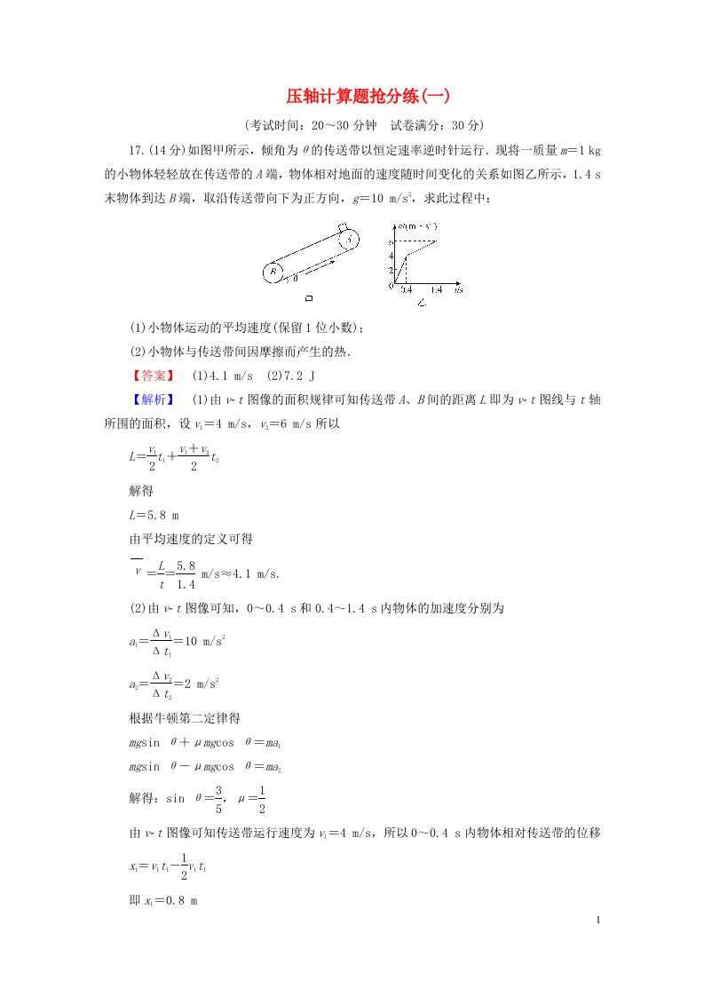 新高考适用2023版高考物理二轮总复习第4部分题型专练压轴计算题抢分练一