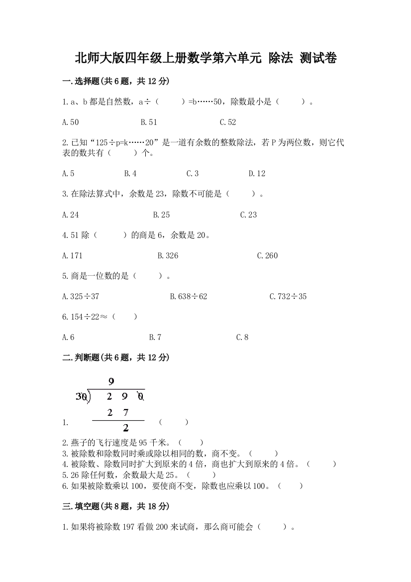 北师大版四年级上册数学第六单元