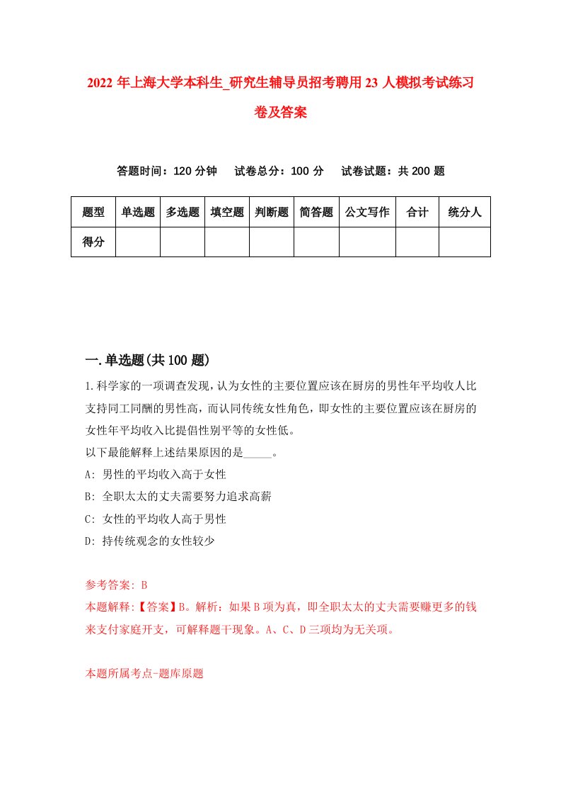 2022年上海大学本科生第研究生辅导员招考聘用23人模拟考试练习卷及答案第4次