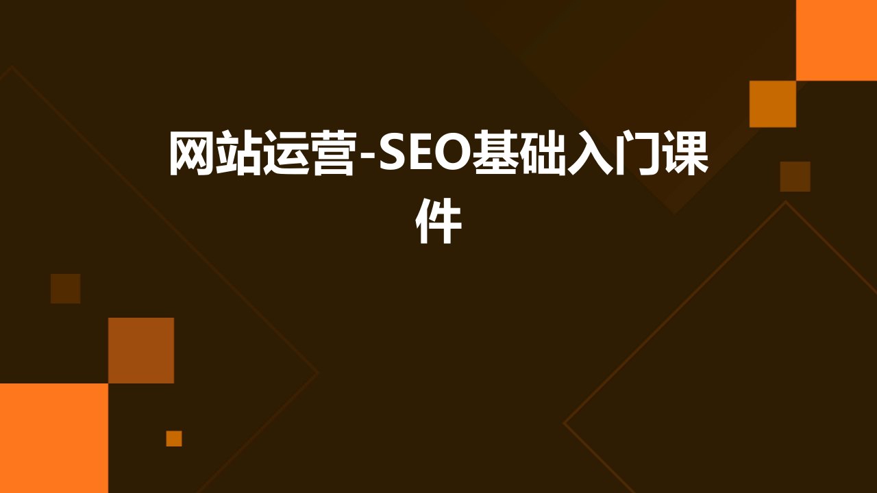 网站运营-seo基础入门课件