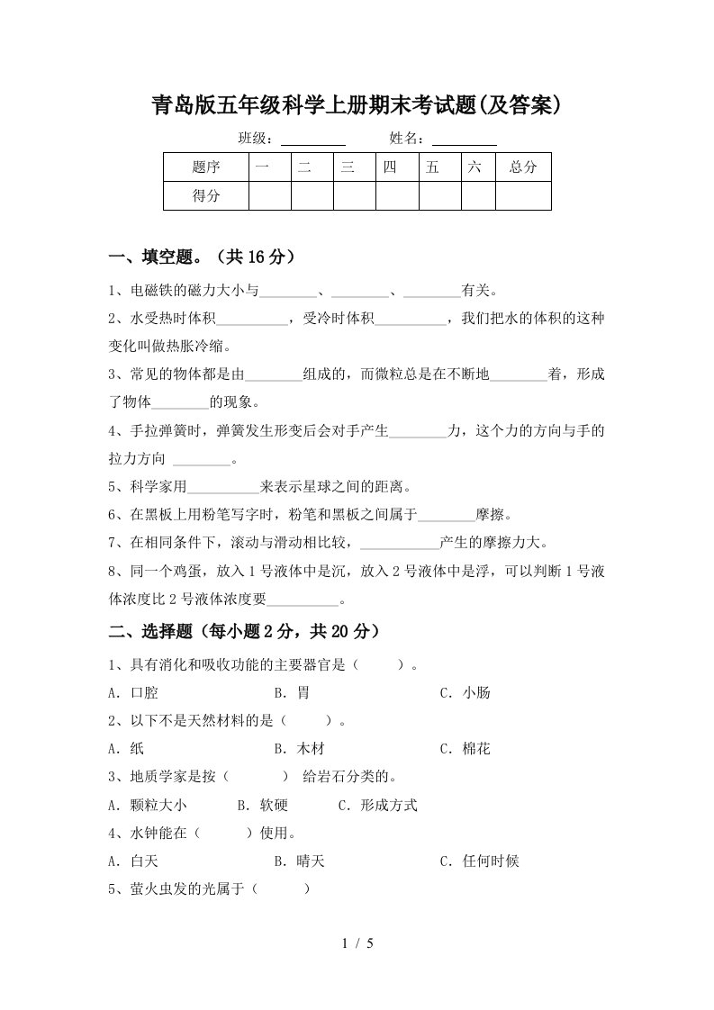 青岛版五年级科学上册期末考试题及答案