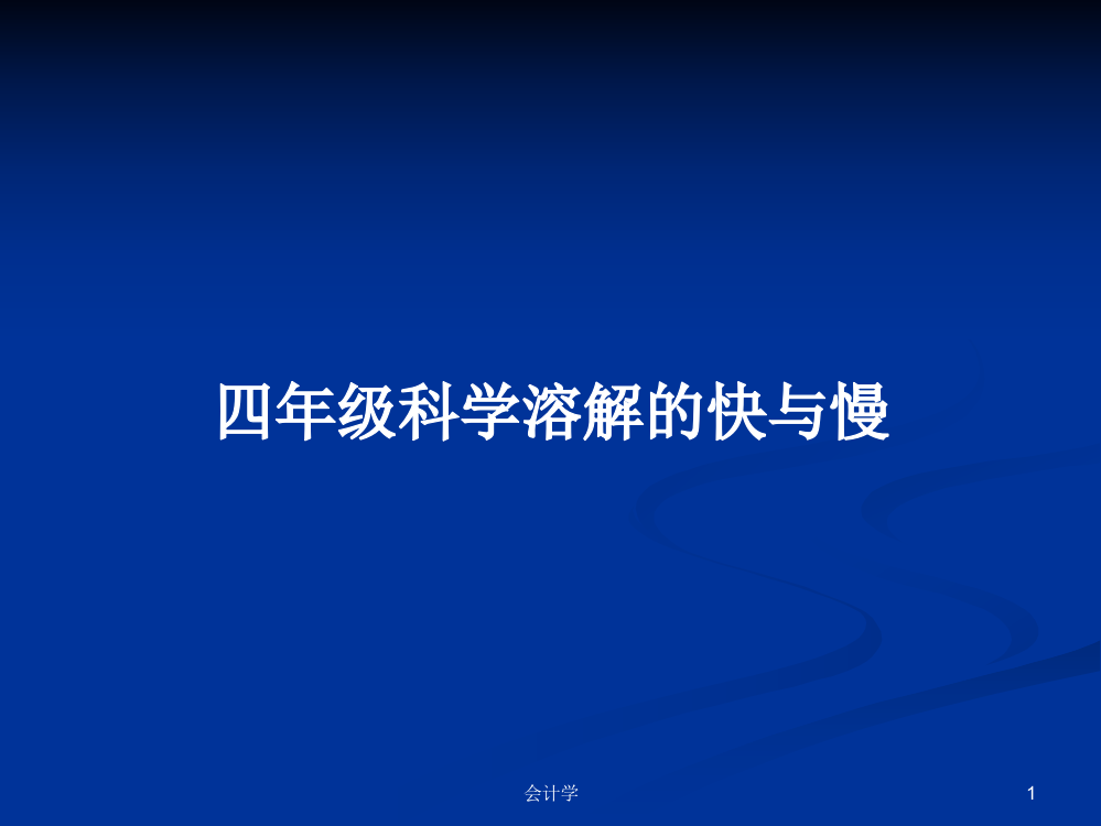 四年级科学溶解的快与慢学习教案