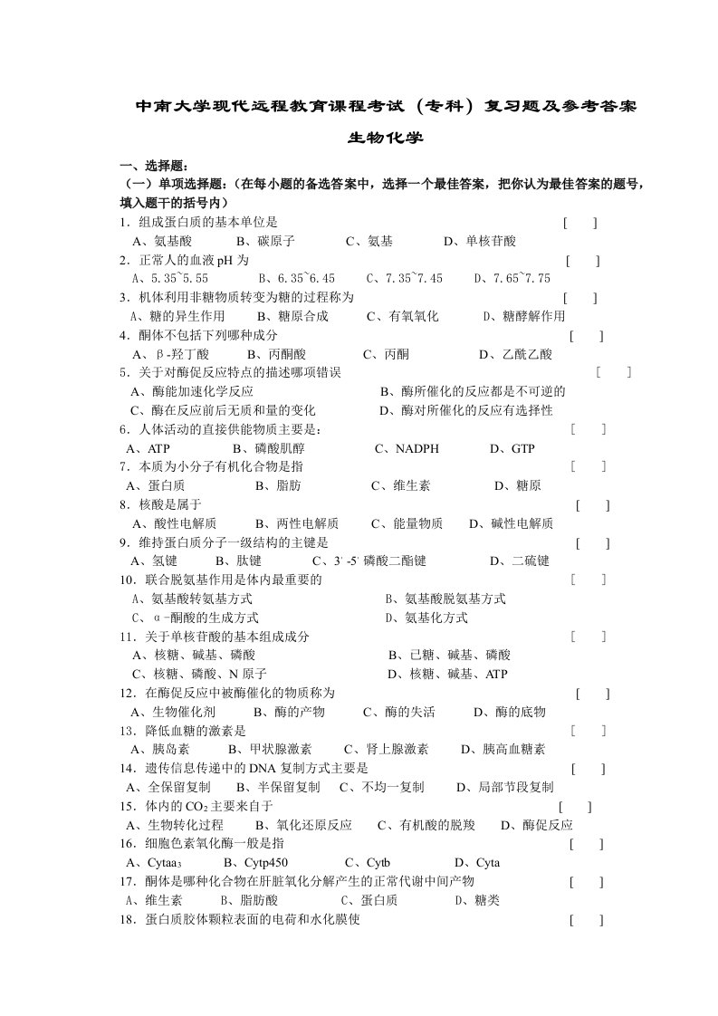 生物化学复习题及答案