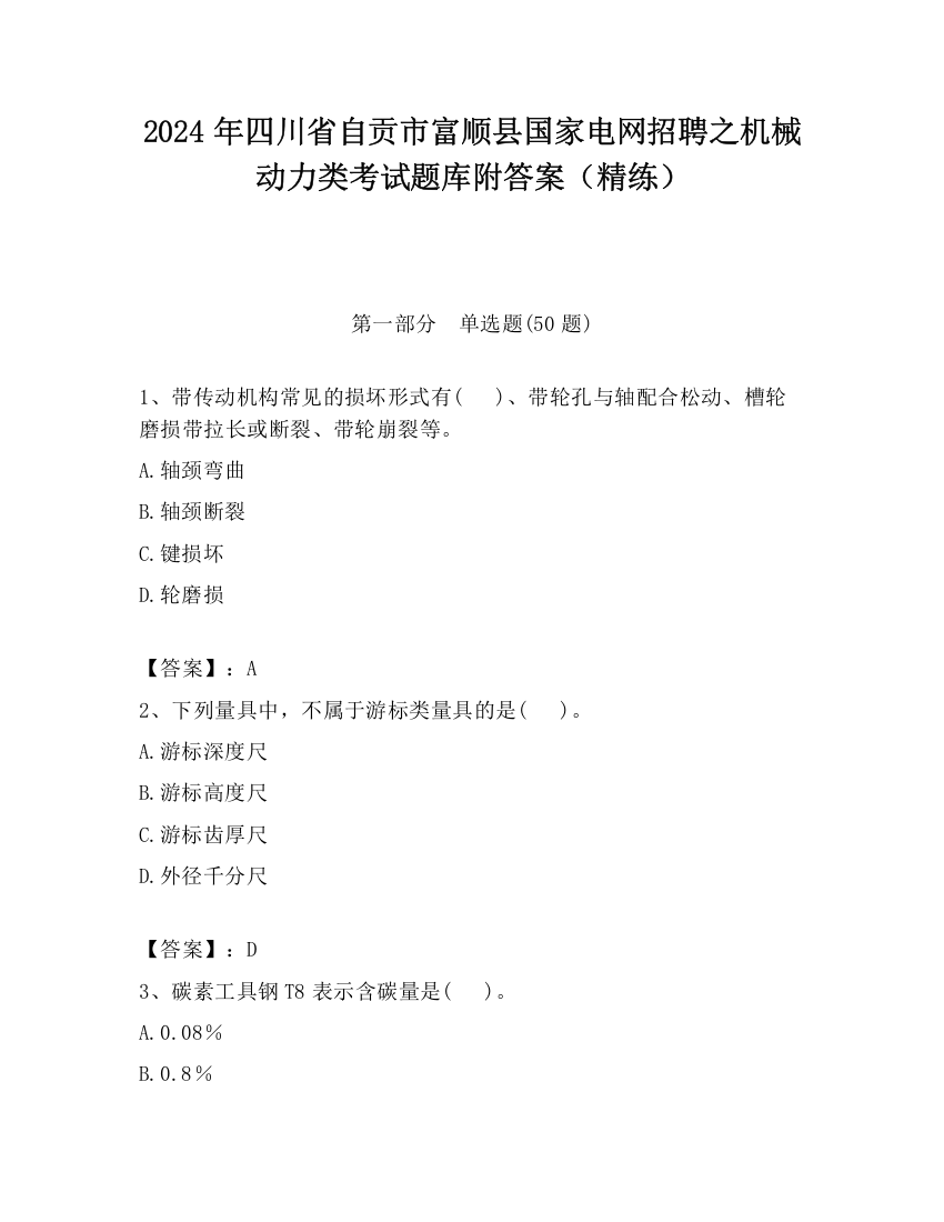 2024年四川省自贡市富顺县国家电网招聘之机械动力类考试题库附答案（精练）