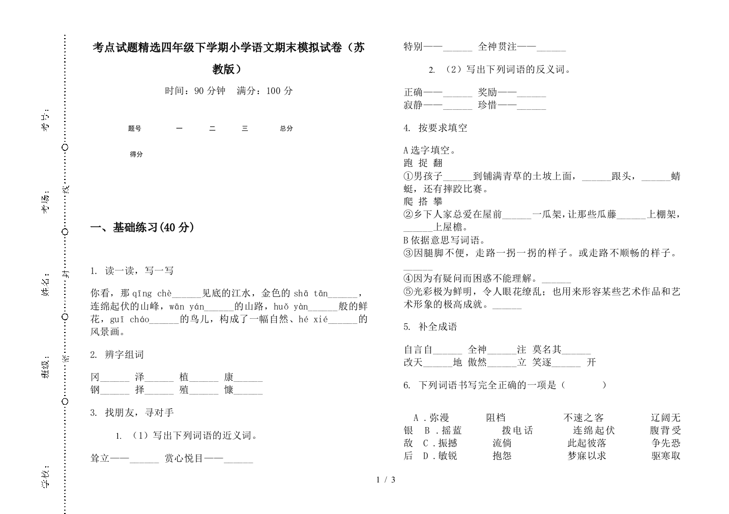 考点试题精选四年级下学期小学语文期末模拟试卷(苏教版)