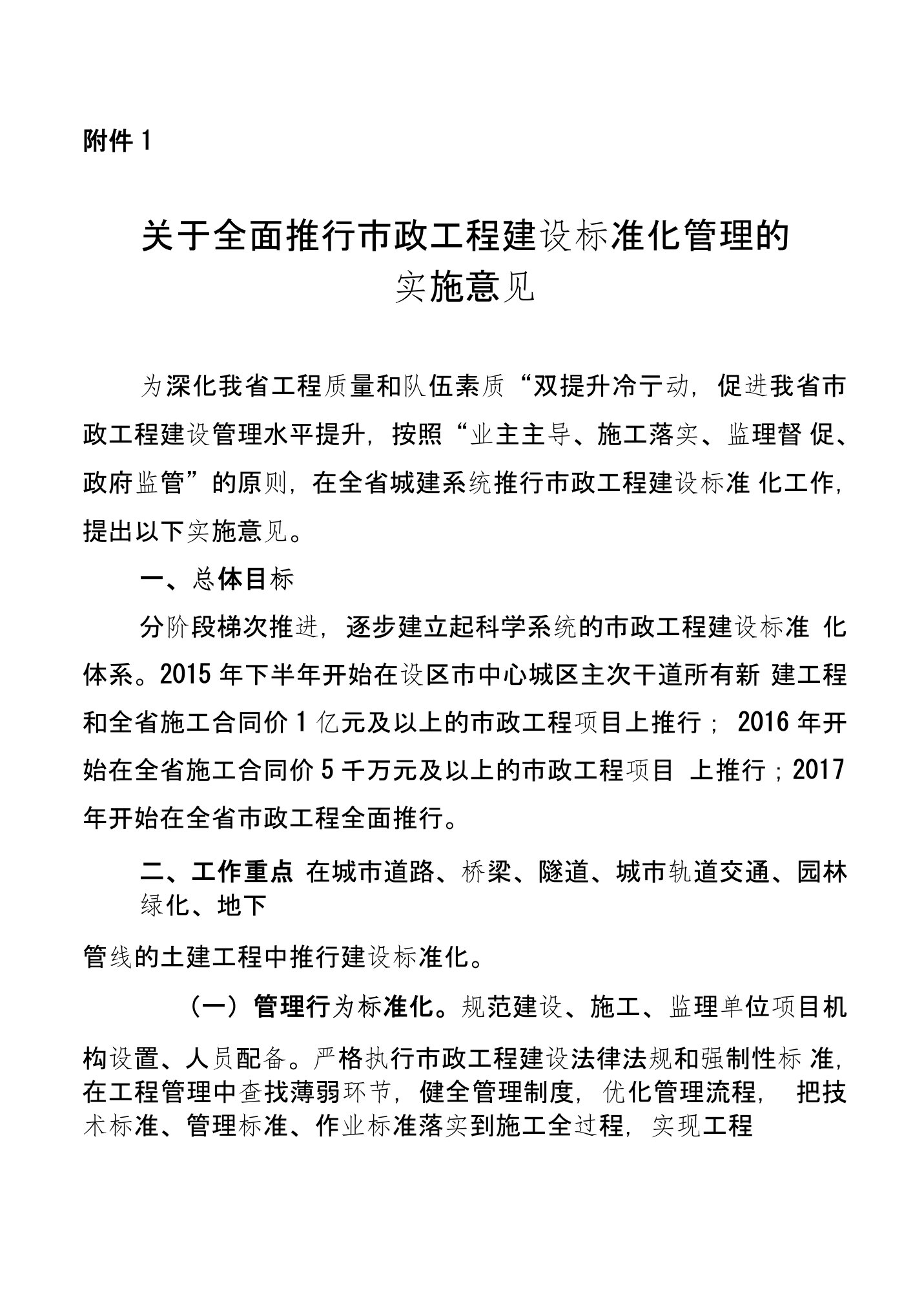 1关于全面推行市政工程建设标准化管理的实施意见-附件1