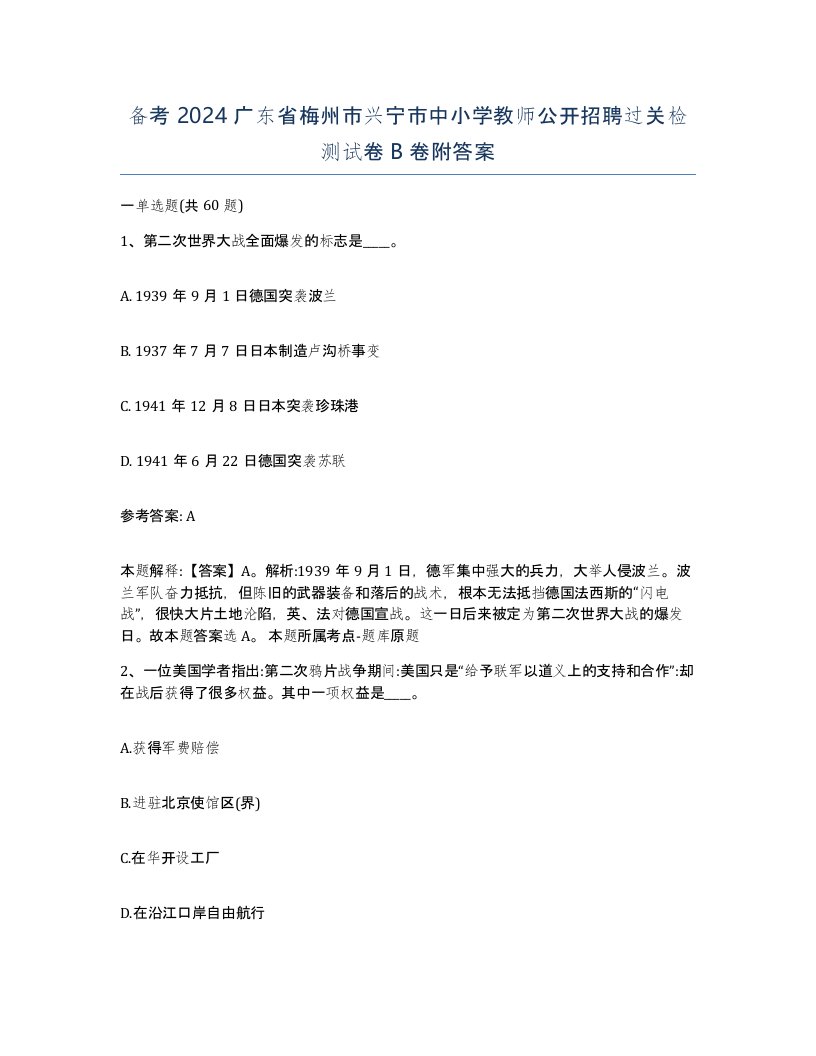 备考2024广东省梅州市兴宁市中小学教师公开招聘过关检测试卷B卷附答案