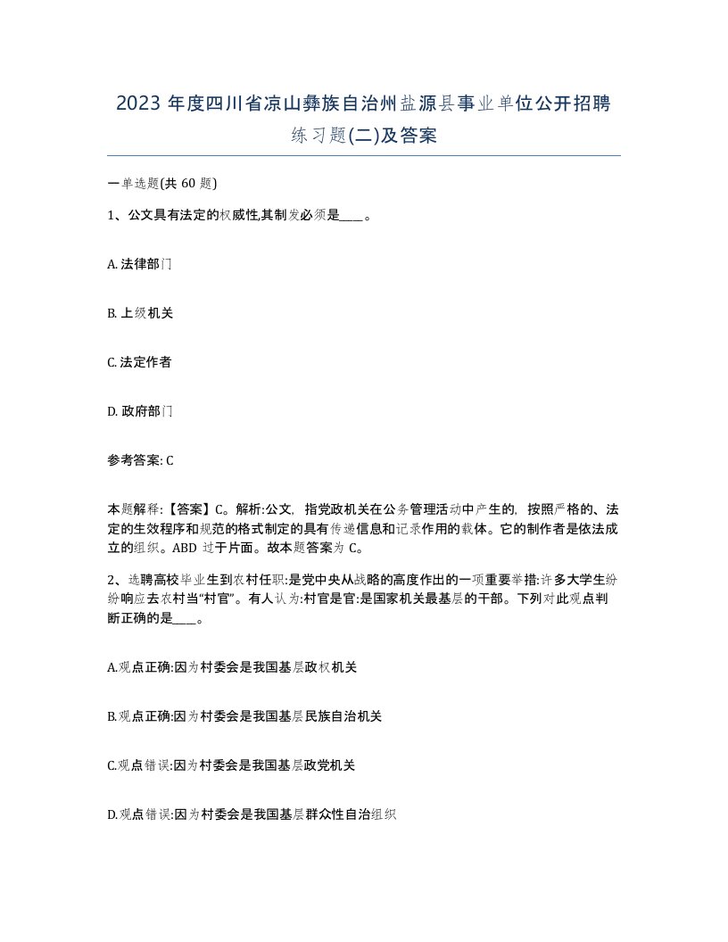 2023年度四川省凉山彝族自治州盐源县事业单位公开招聘练习题二及答案