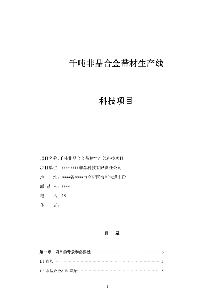 千吨非晶合金带材生产线建设项目可行性研究报告-完整版精品