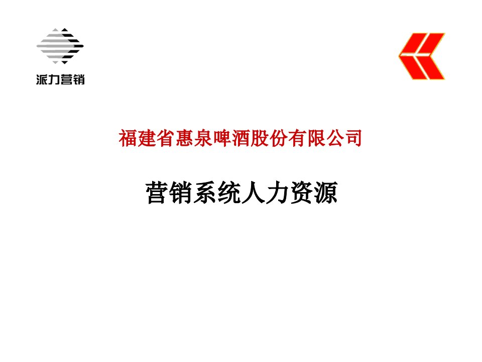 [精选]福建惠泉啤酒营销系统人力资源管理报告