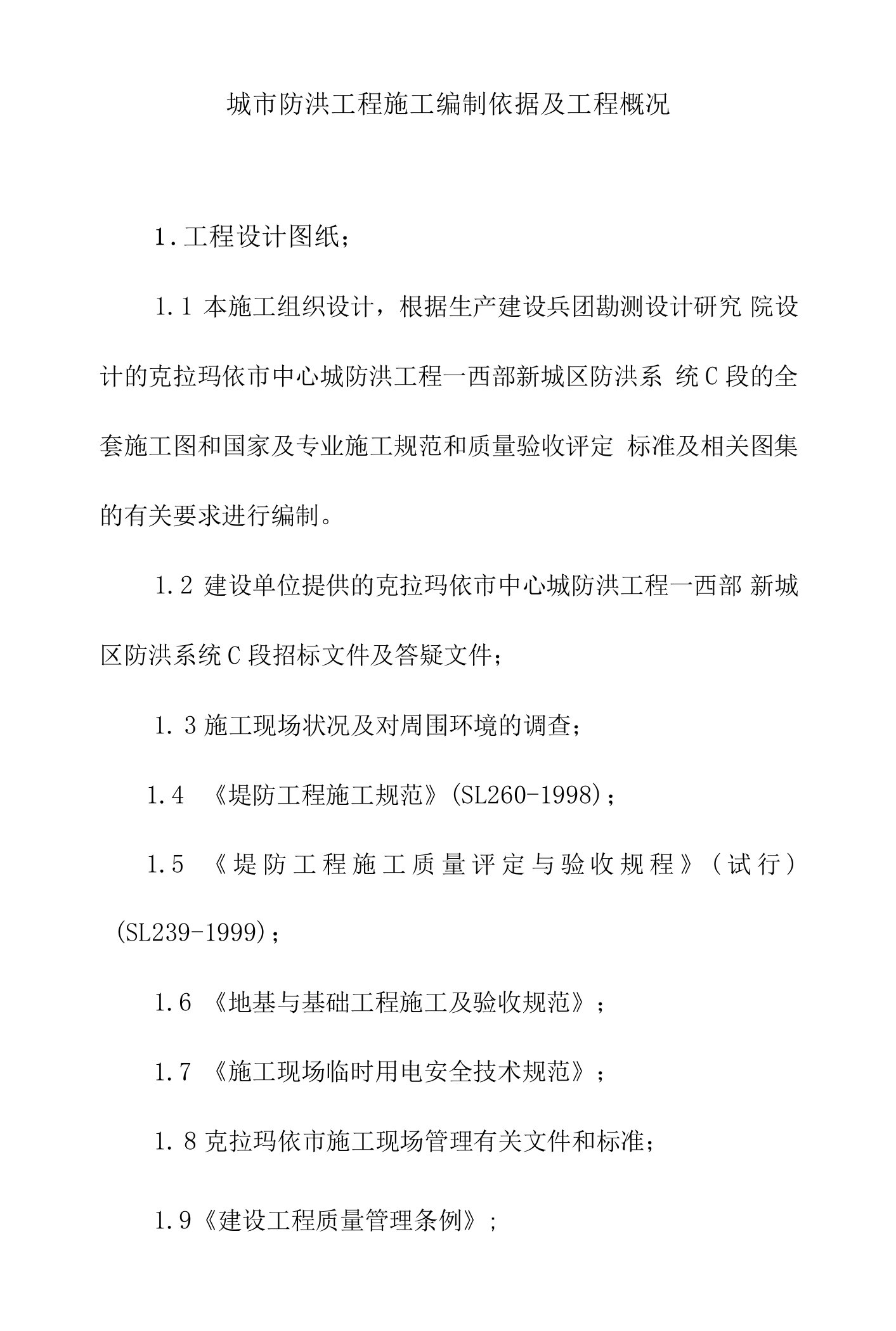 城市防洪工程施工编制依据及工程概况