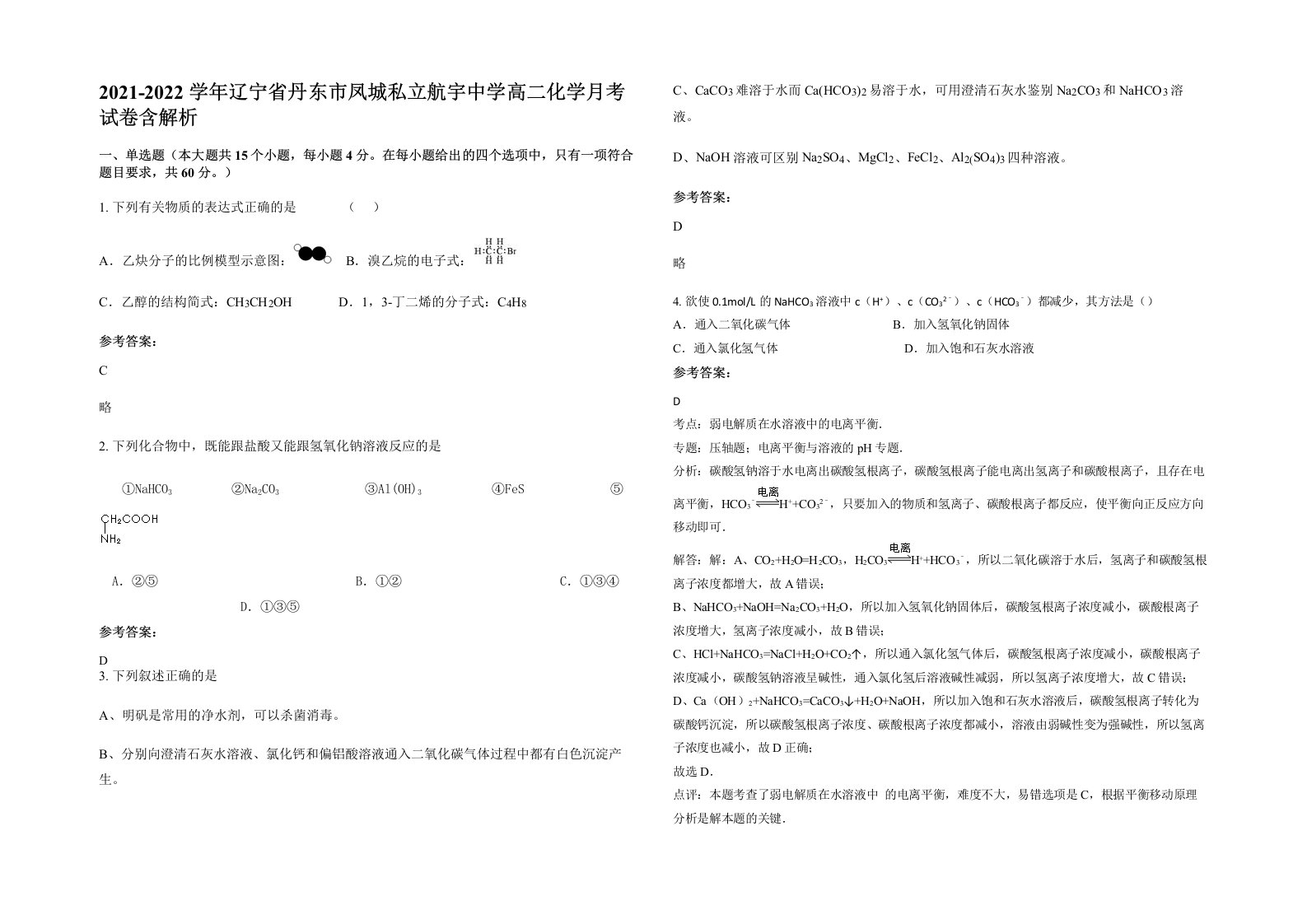 2021-2022学年辽宁省丹东市凤城私立航宇中学高二化学月考试卷含解析