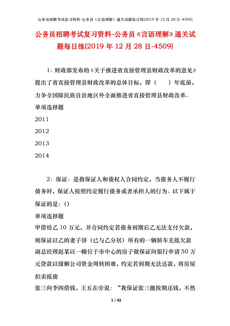 公务员招聘考试复习资料-公务员言语理解通关试题每日练2019年12月28日-4509_1