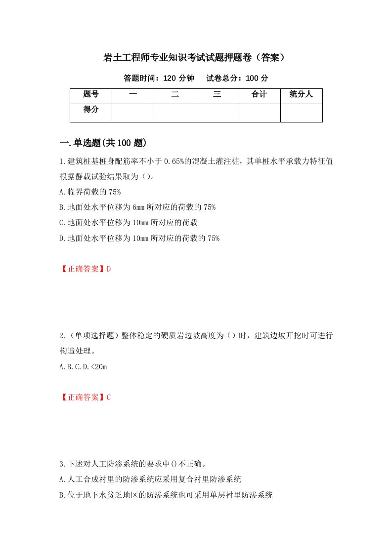 岩土工程师专业知识考试试题押题卷答案21