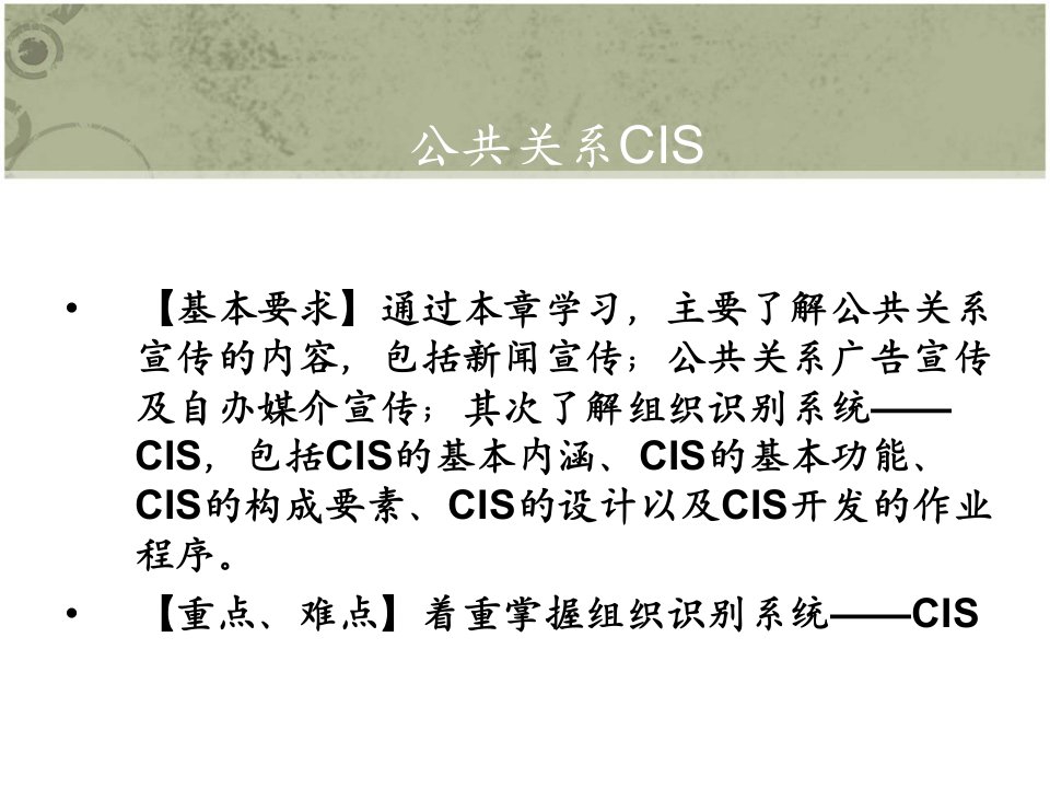 公共关系学CIS