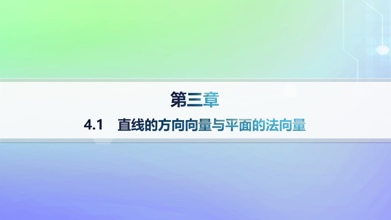 新教材2023_2024学年高中数学第三章空间向量与立体几何4向量在立体几何中的应用4.1直线的方向向量与平面的法向量分层作业课件北师大版选择性必修第一册