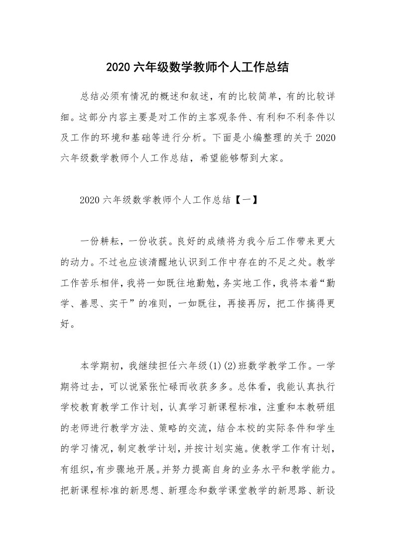 工作总结_2020六年级数学教师个人工作总结