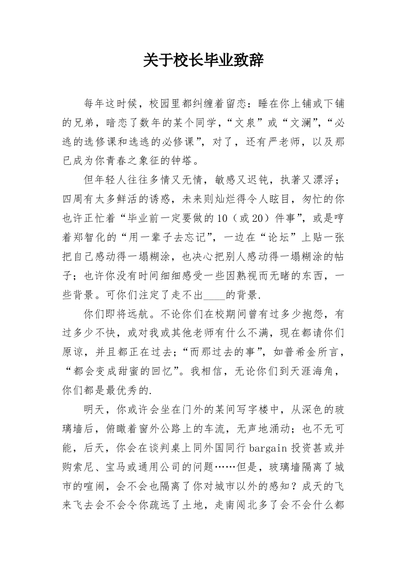 关于校长毕业致辞