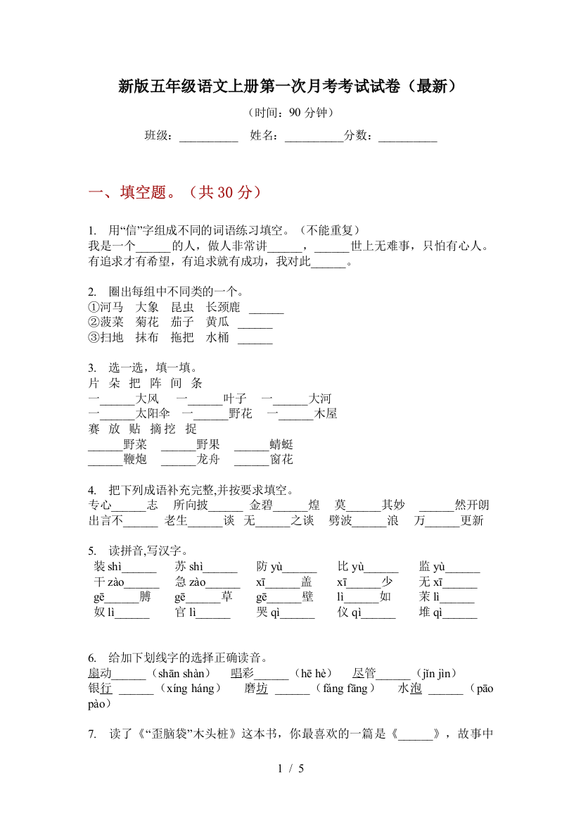 新版五年级语文上册第一次月考考试试卷(最新)