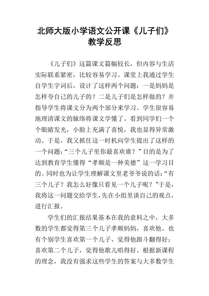 北师大版小学语文公开课儿子们教学反思