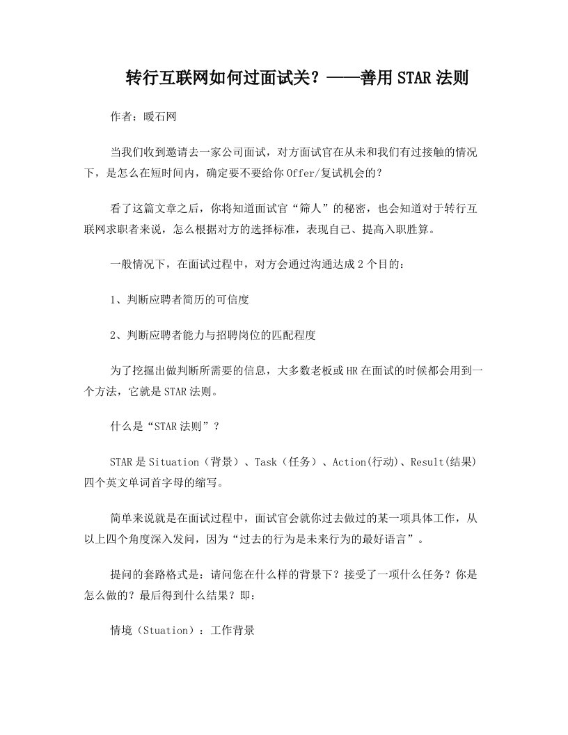 转行互联网如何过面试关？——善用STAR法则