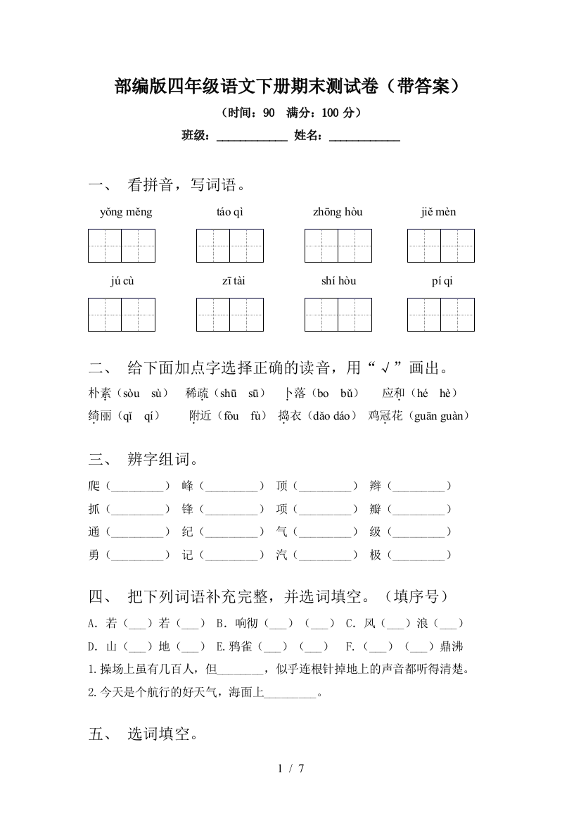 部编版四年级语文下册期末测试卷(带答案)