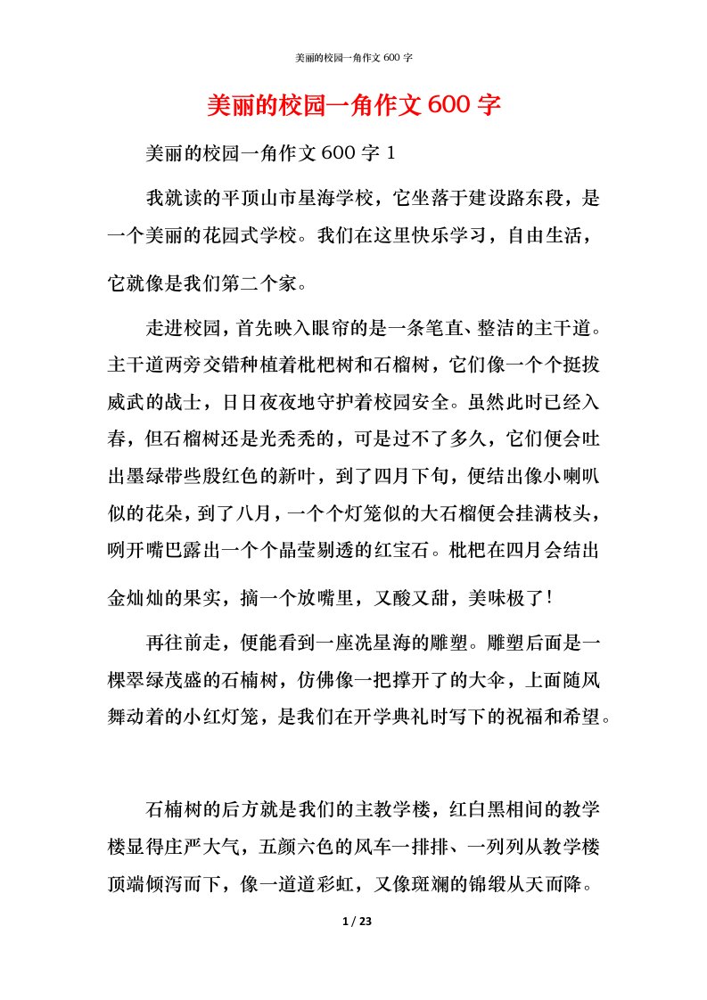 美丽的校园一角作文600字