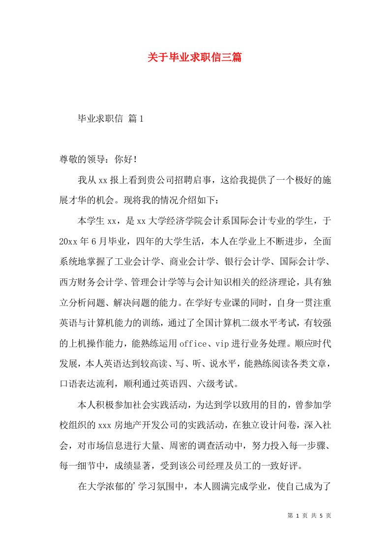 关于毕业求职信三篇2