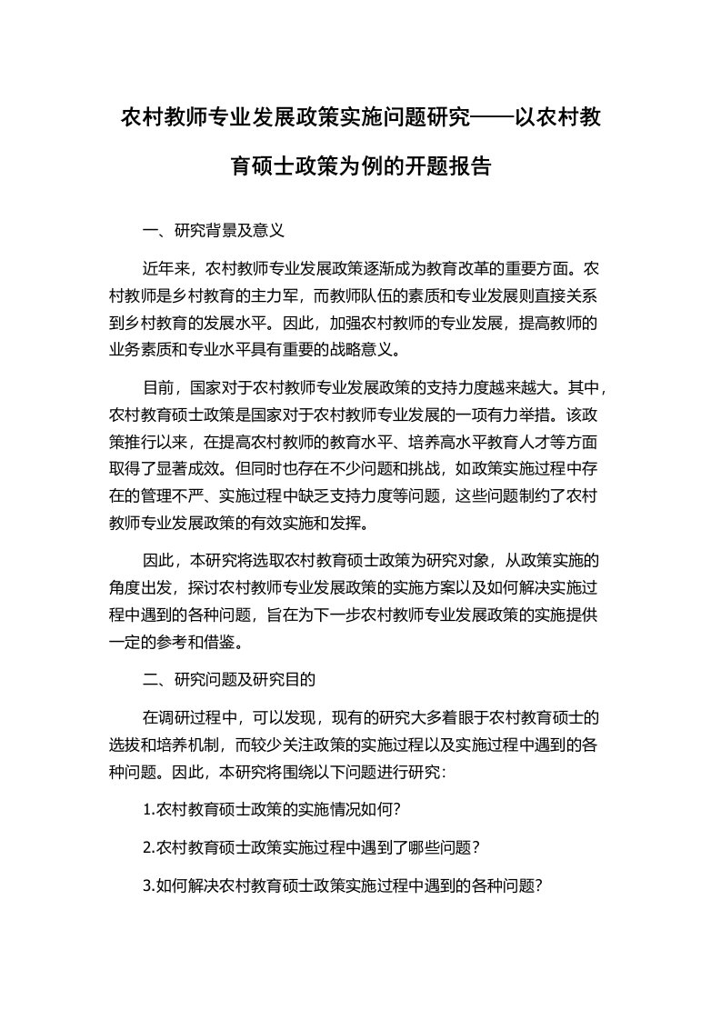 农村教师专业发展政策实施问题研究——以农村教育硕士政策为例的开题报告