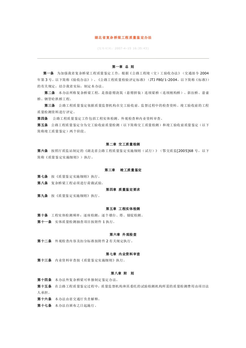 湖北省复杂桥梁工程质量鉴定办法