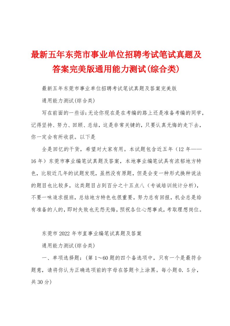 最新五年东莞市事业单位招聘考试笔试真题及答案完美版通用能力测试(综合类)