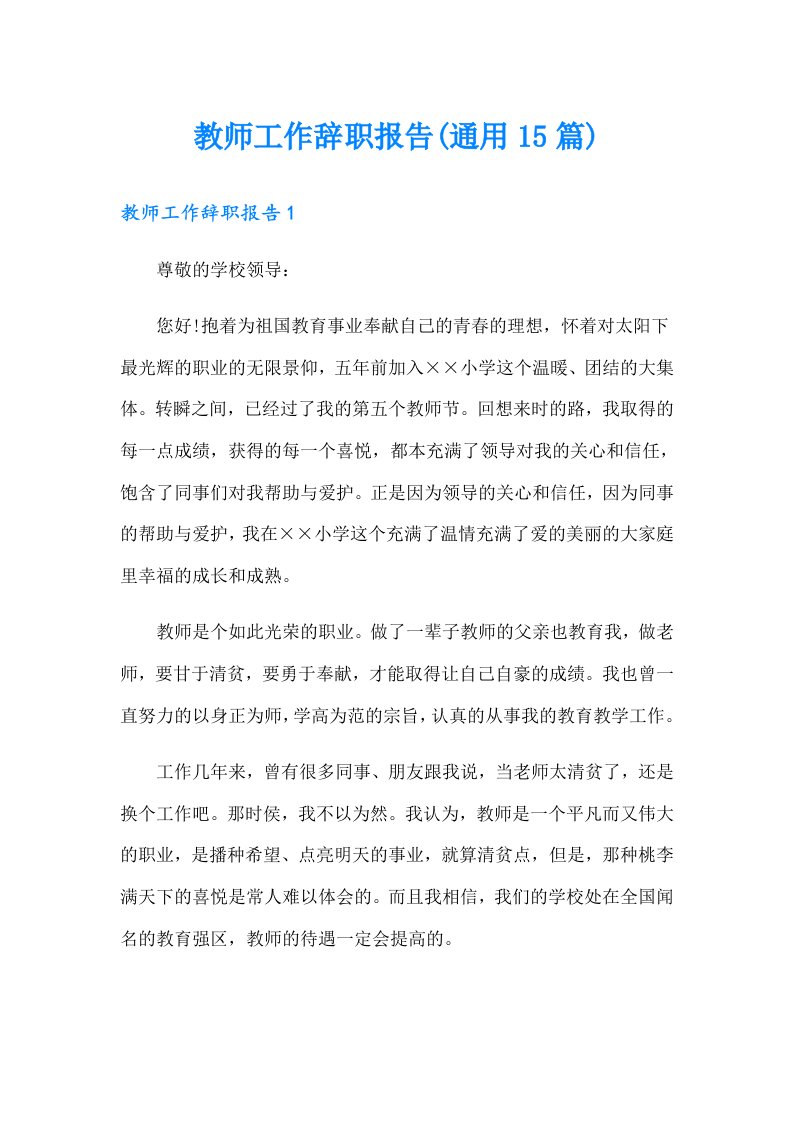 教师工作辞职报告(通用15篇)