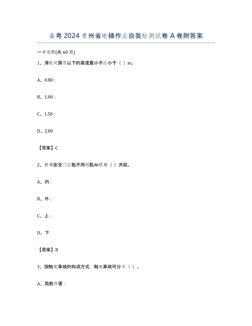 备考2024贵州省电梯作业自我检测试卷A卷附答案