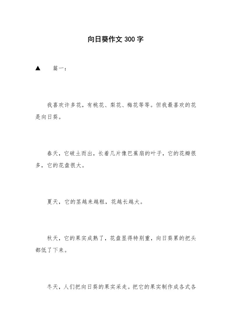 向日葵作文300字