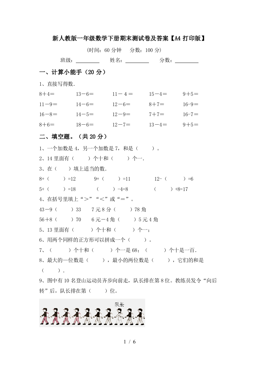 新人教版一年级数学下册期末测试卷及答案【A4打印版】