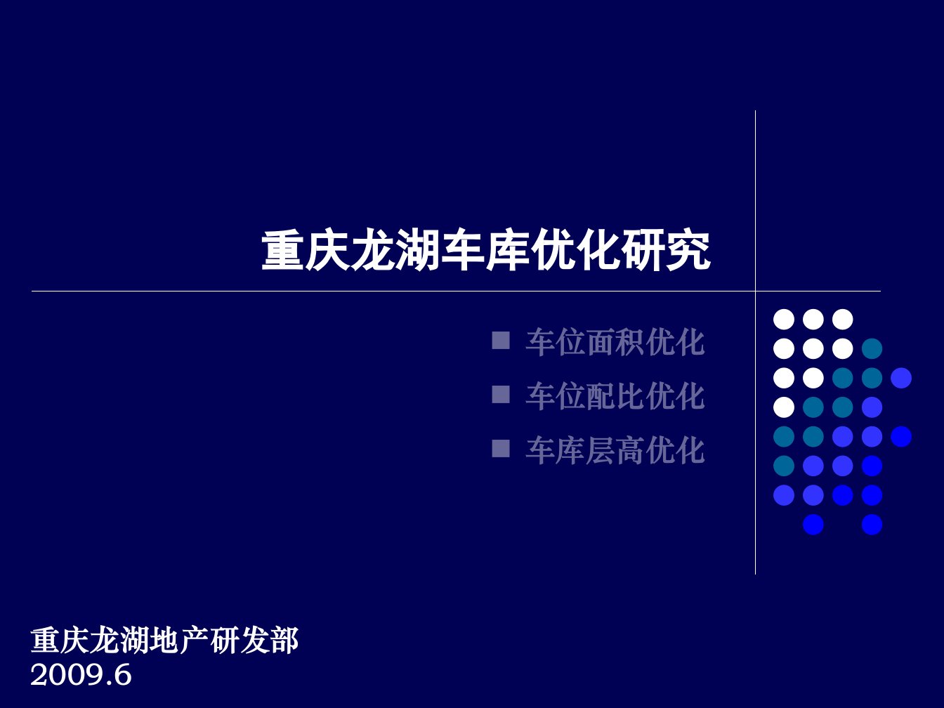 重庆龙湖地下车库优化研究090610-课件（ppt·精·选）