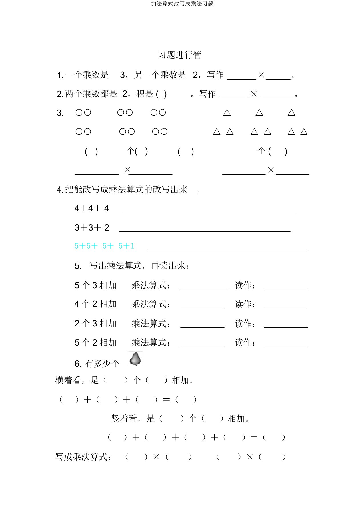 加法算式改写成乘法习题