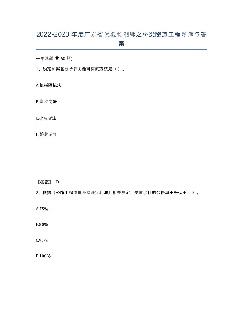 2022-2023年度广东省试验检测师之桥梁隧道工程题库与答案