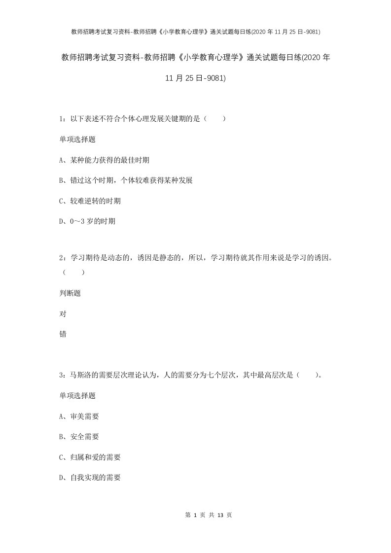 教师招聘考试复习资料-教师招聘小学教育心理学通关试题每日练2020年11月25日-9081