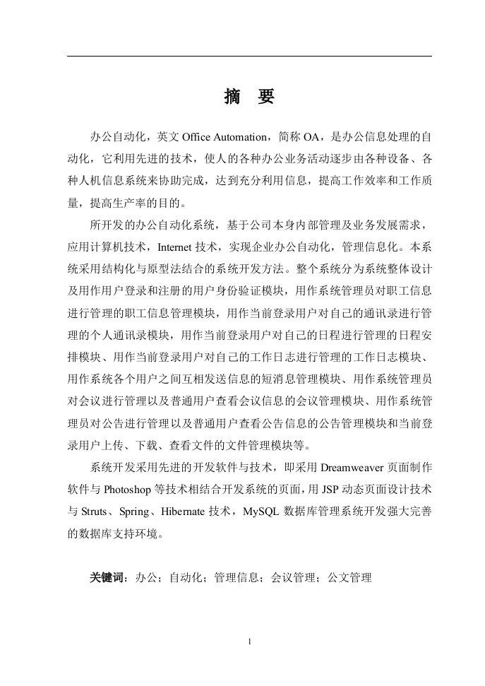 中小企业办公自动化设计与实现（毕业设计论文doc）